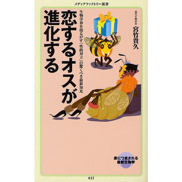 恋するオスが進化する