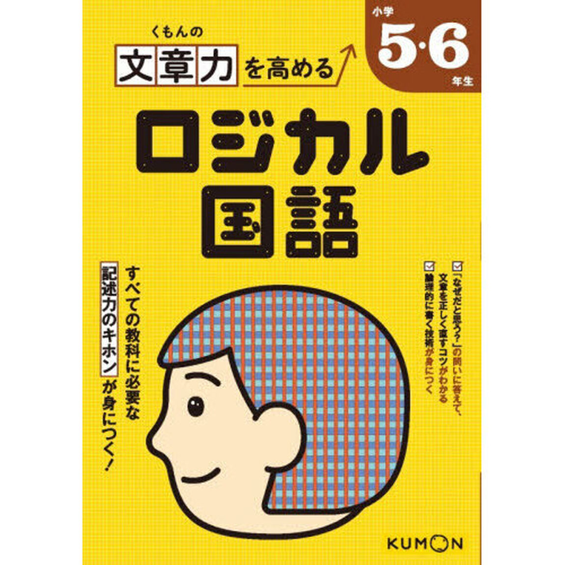 くもんの文章力を高めるロジカル国語小学５・６年生