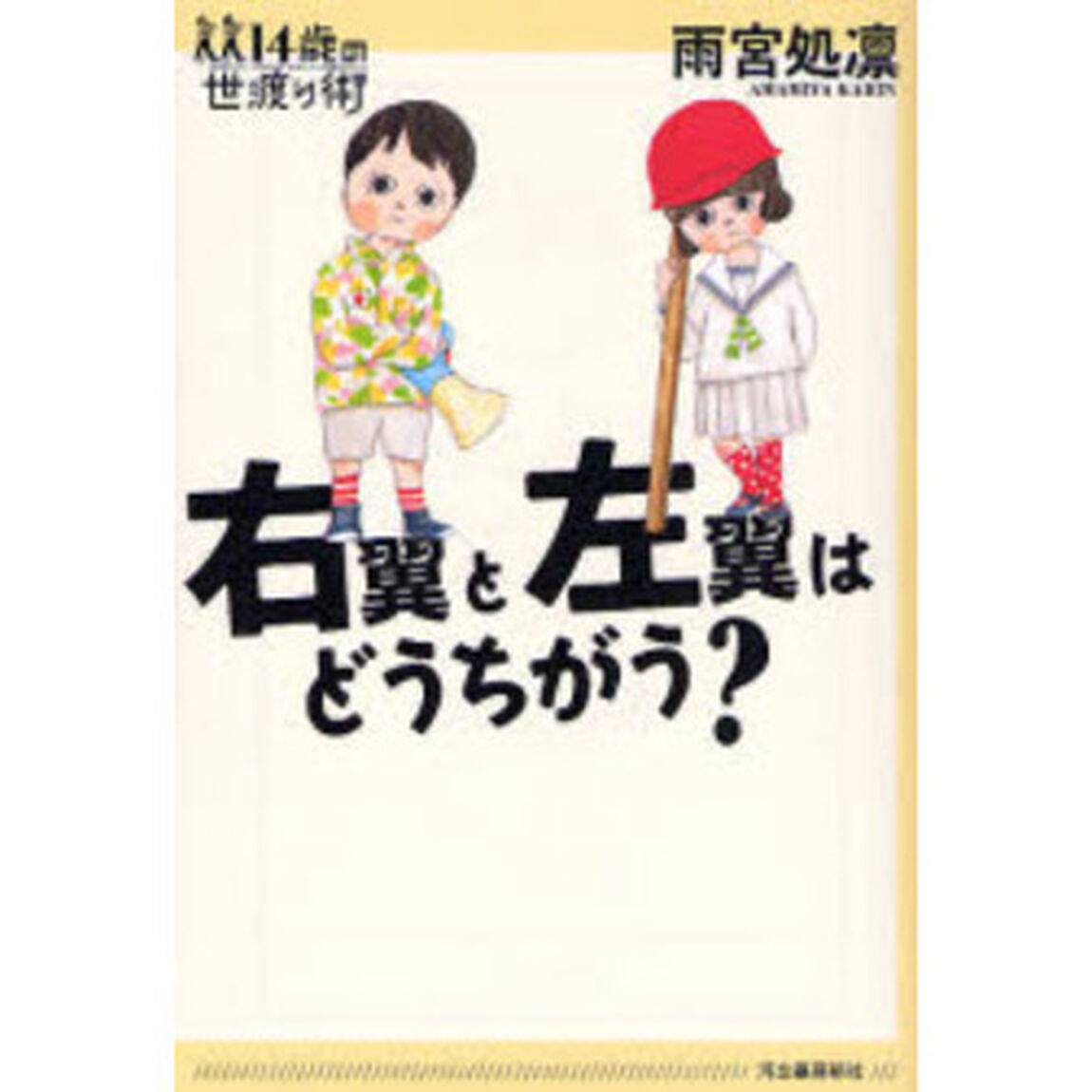右翼と左翼はどうちがう？