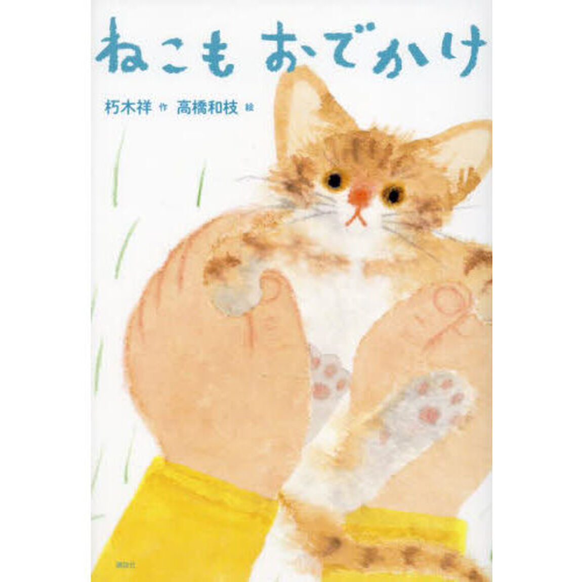 ねこもおでかけ