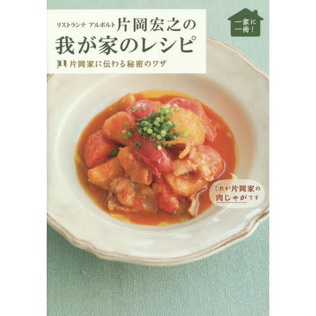 リストランテアルポルト片岡宏之の我が家のレシピ