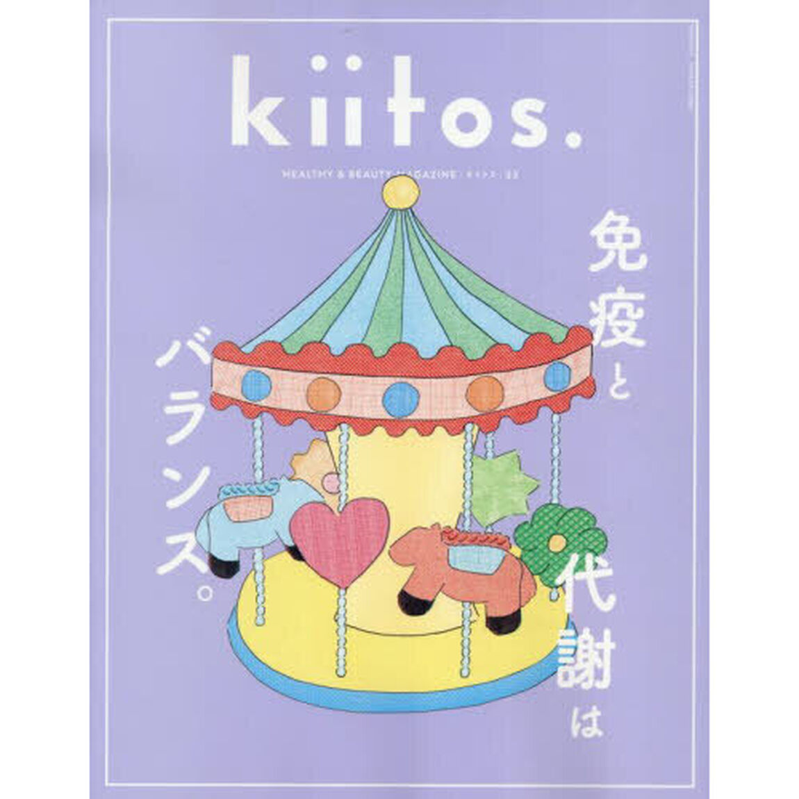 ｋｉｉｔｏｓ．　ＨＥＡＬＴＨＹ　＆　ＢＥＡＵＴＹ　ＭＡＧＡＺＩＮＥ　ｖｏｌ．３３「免疫と代謝はバランス。」