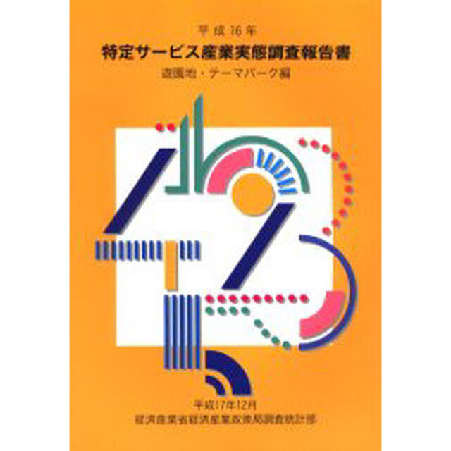 特定サービス産業実態調査報告書　遊園地・テーマパーク編平成１６年