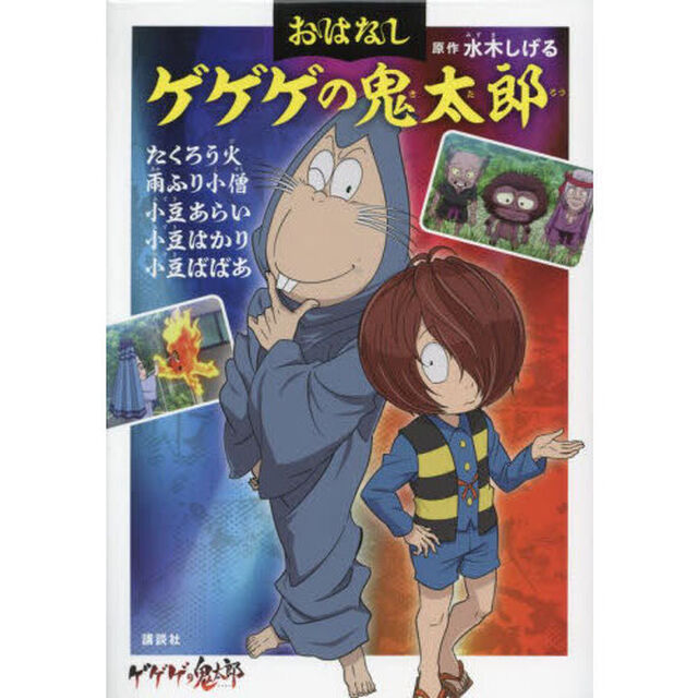 おはなしゲゲゲの鬼太郎　〔４〕「たくろう火｜雨ふり小僧｜小豆あらい｜小豆はかり｜小豆ばばあ」