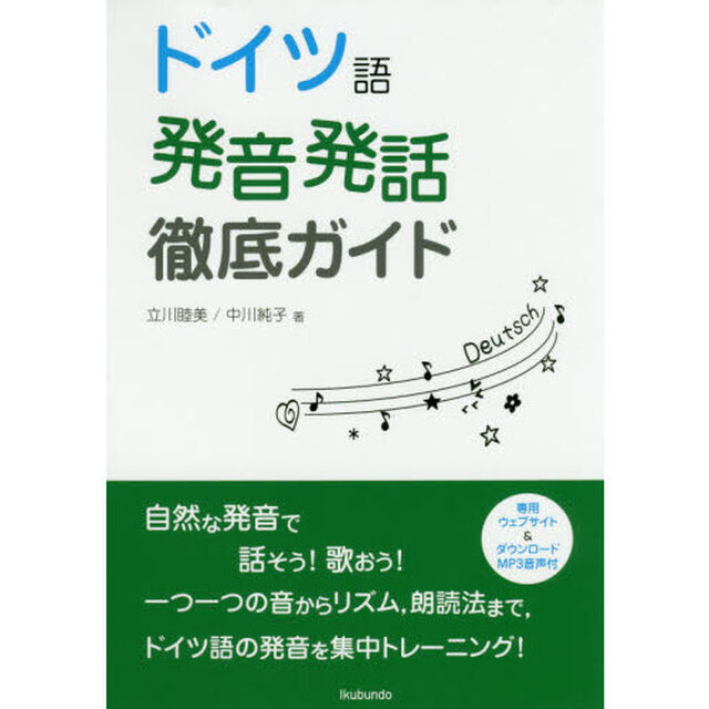 ドイツ語発音・発話徹底ガイド