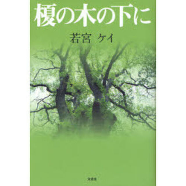 榎の木の下に