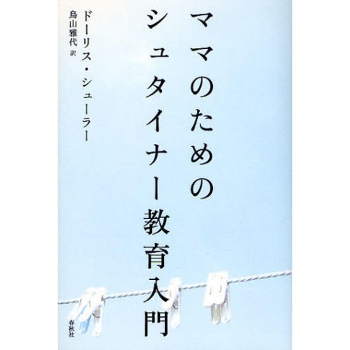 ママのためのシュタイナー教育入門