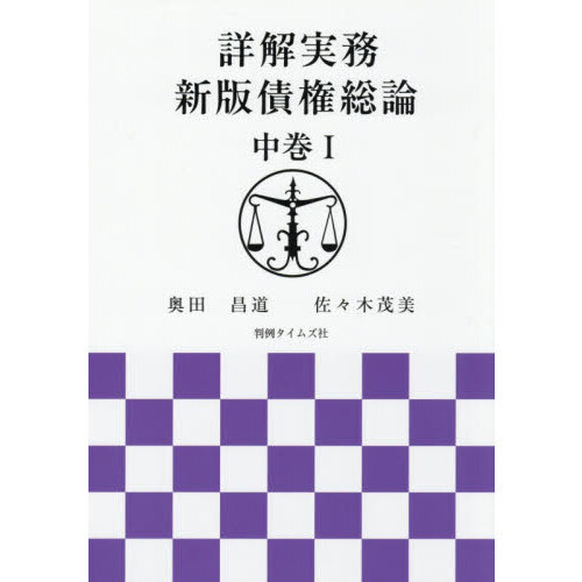 詳解実務新版債権総論　中巻１