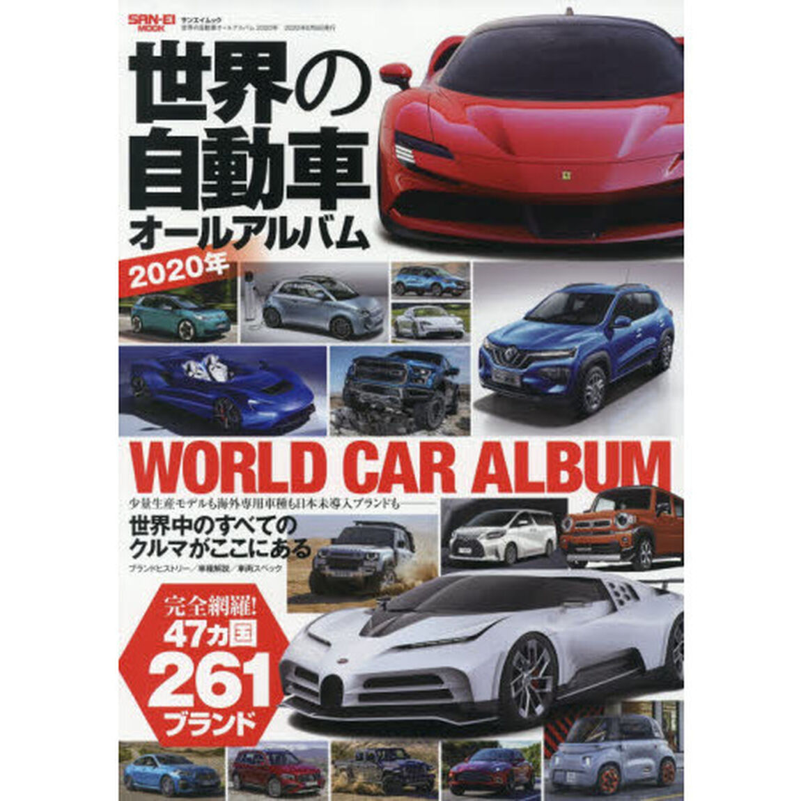 世界の自動車オールアルバム　２０２０年「４７カ国２６１ブランド３６００車種を完全収録」