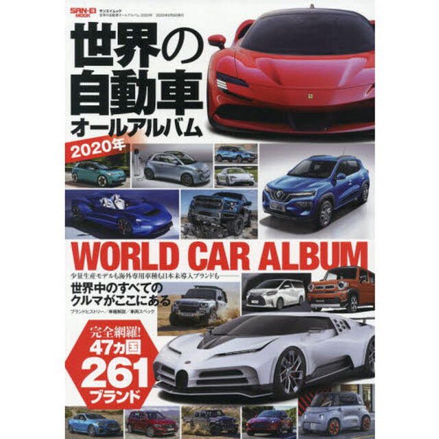 世界の自動車オールアルバム　２０２０年「４７カ国２６１ブランド３６００車種を完全収録」