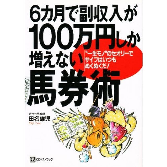 ６カ月で副収入が１００万円しか増えない馬券術　&ldquo;一生モノ&rdquo;のセオリーでサイフはいつもぬくぬくだ！