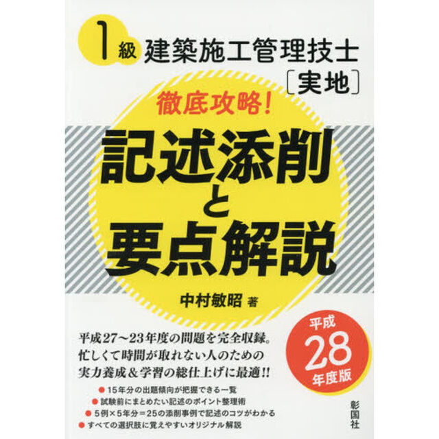 １級建築施工管理技士〈実地〉徹底攻略！記述添削と要点解説　平成２８年度版