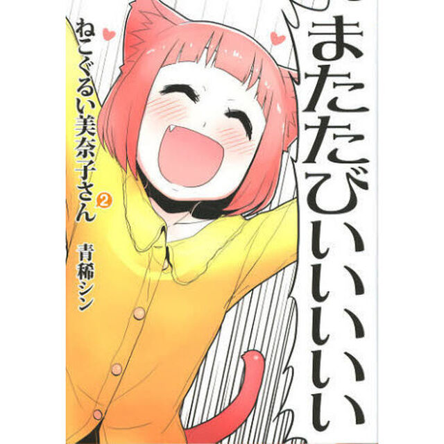 ねこぐるい美奈子さん　２