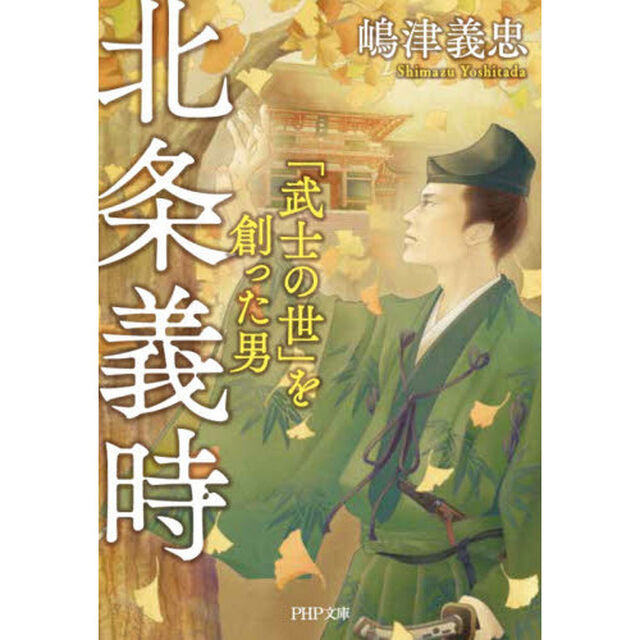 北条義時　「武士の世」を創った男