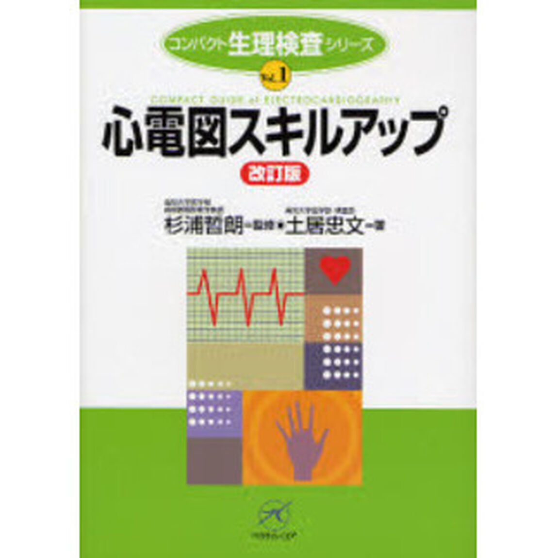心電図スキルアップ「改訂版」