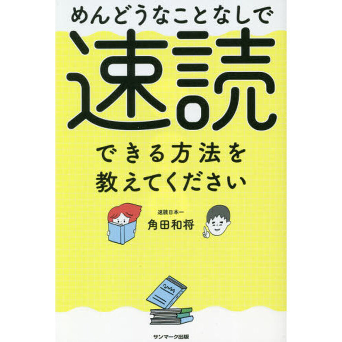めんどうなことなしで速読できる方法を教えてください