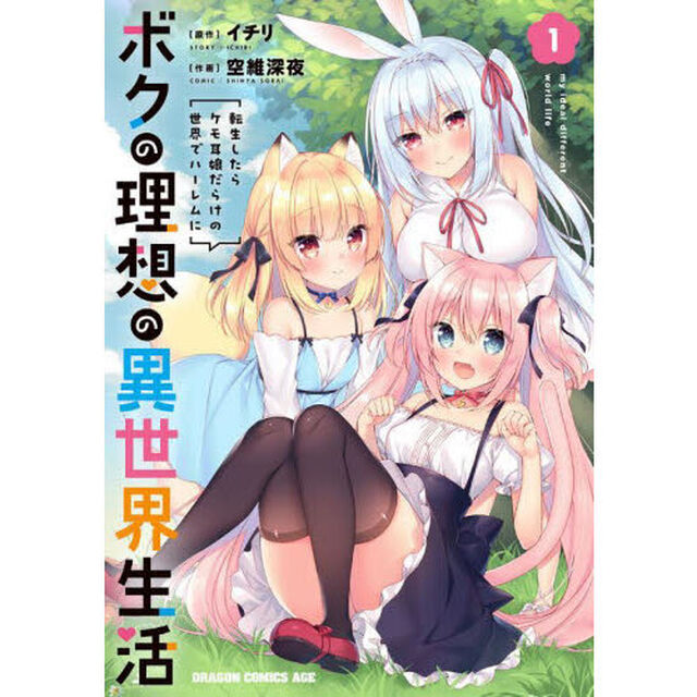 ボクの理想の異世界生活　転生したらケモ耳娘だらけの世界でハーレムに　１