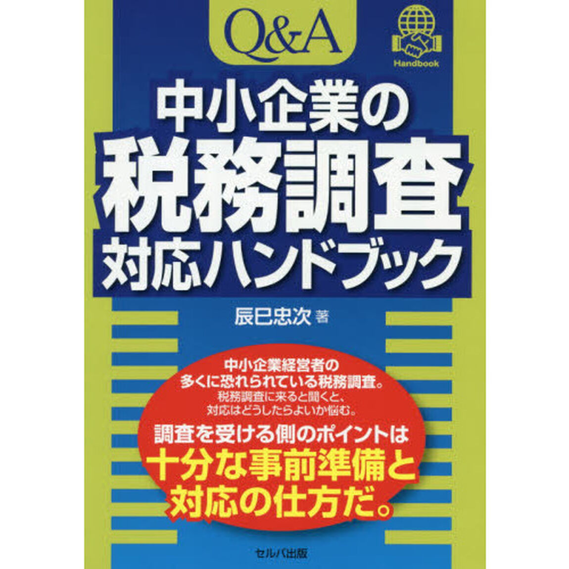 Ｑ＆Ａ中小企業の税務調査対応ハンドブック