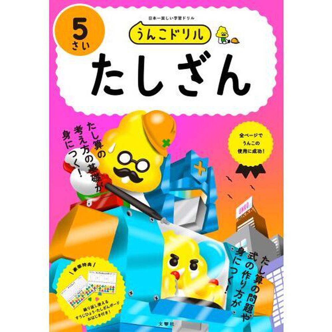 うんこドリルたしざん　５さい