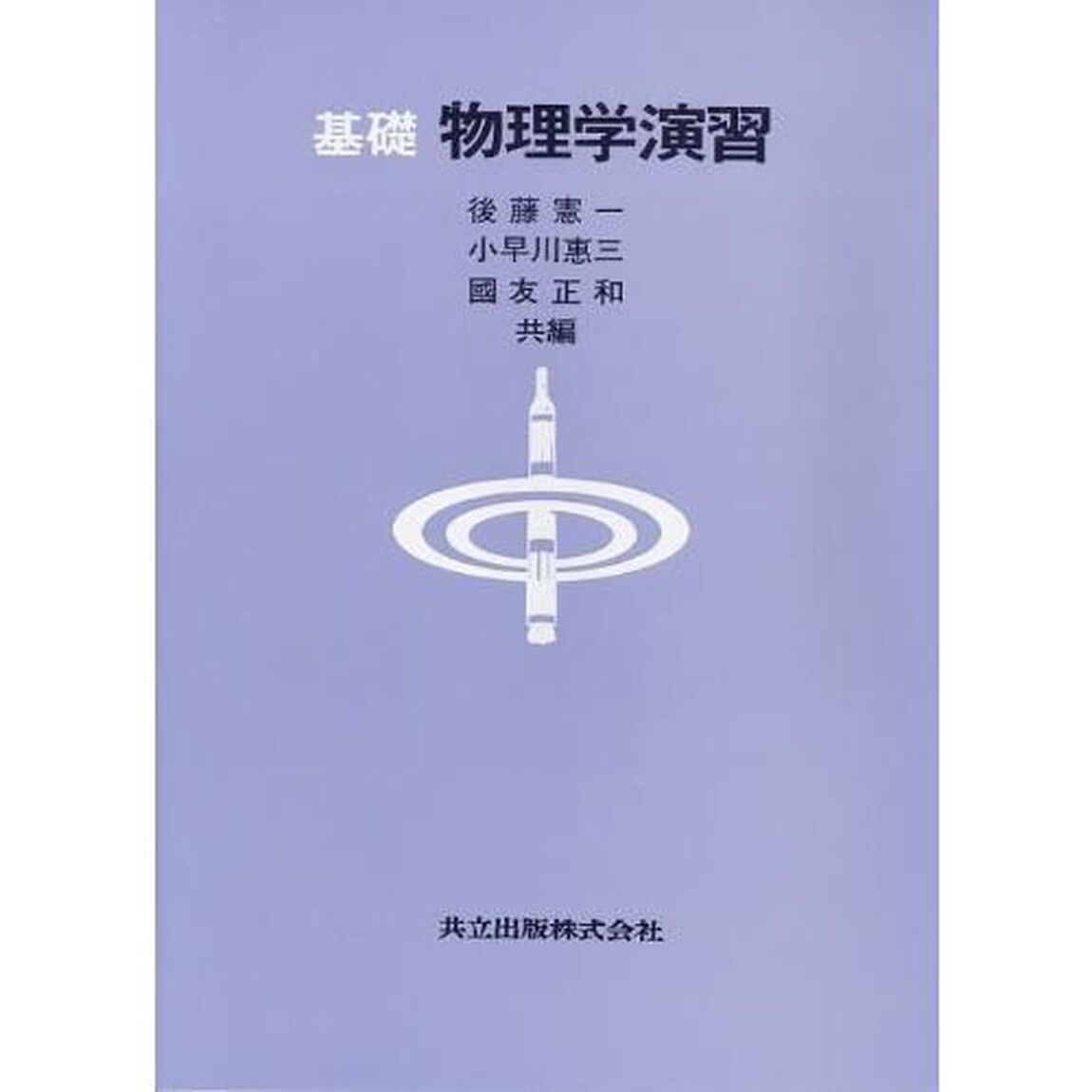 基礎物理学演習