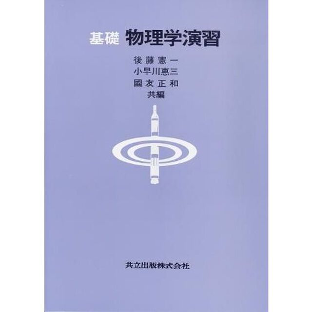 基礎物理学演習