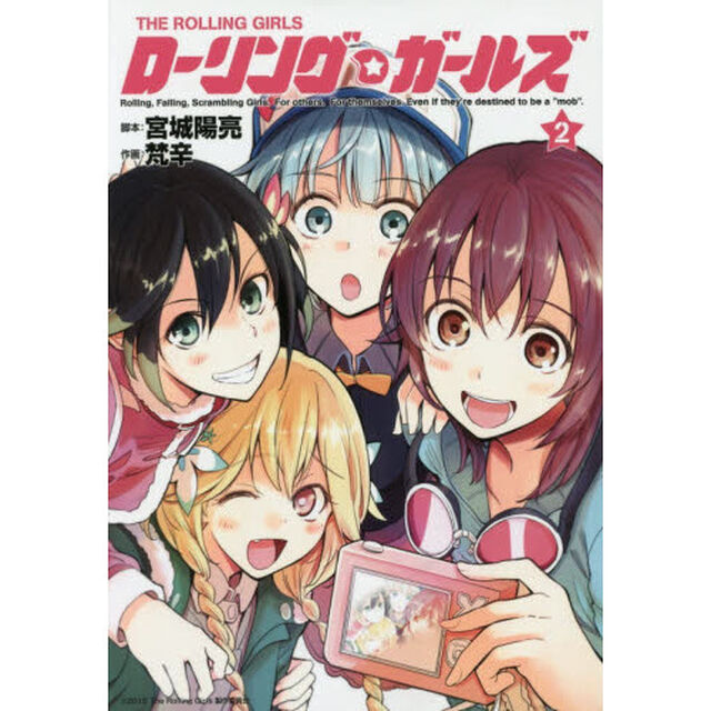 ローリング☆ガールズ　　　２