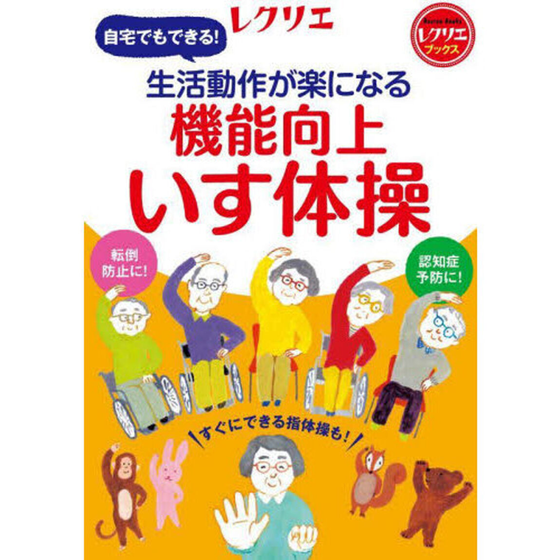 生活動作が楽になる機能向上いす体操　自宅でもできる！