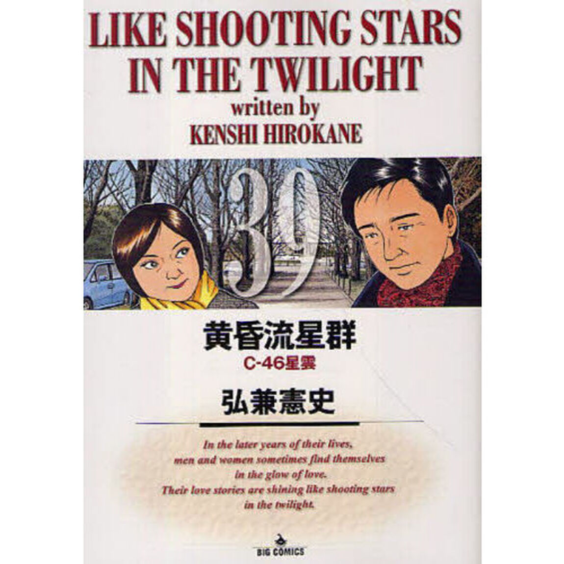黄昏流星群 39「Ｃ－４６星雲」