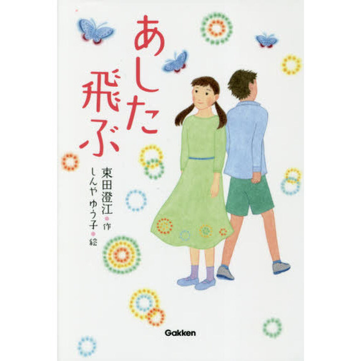 あした飛ぶ