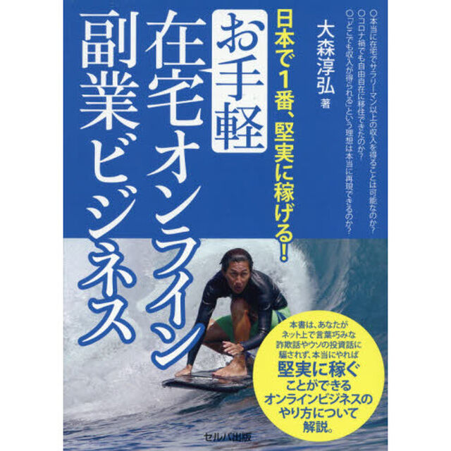 日本で１番、堅実に稼げる！お手軽在宅オンライン副業ビジネス