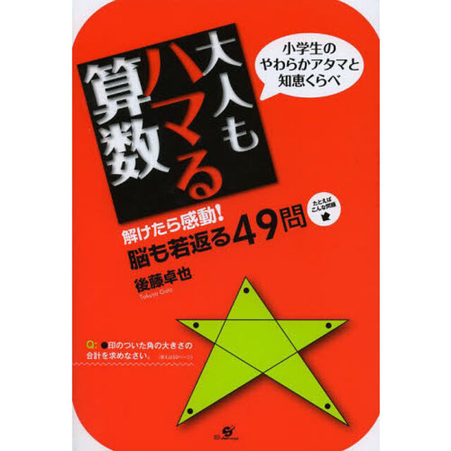 大人もハマる算数　小学生のやわらかアタマと知恵くらべ