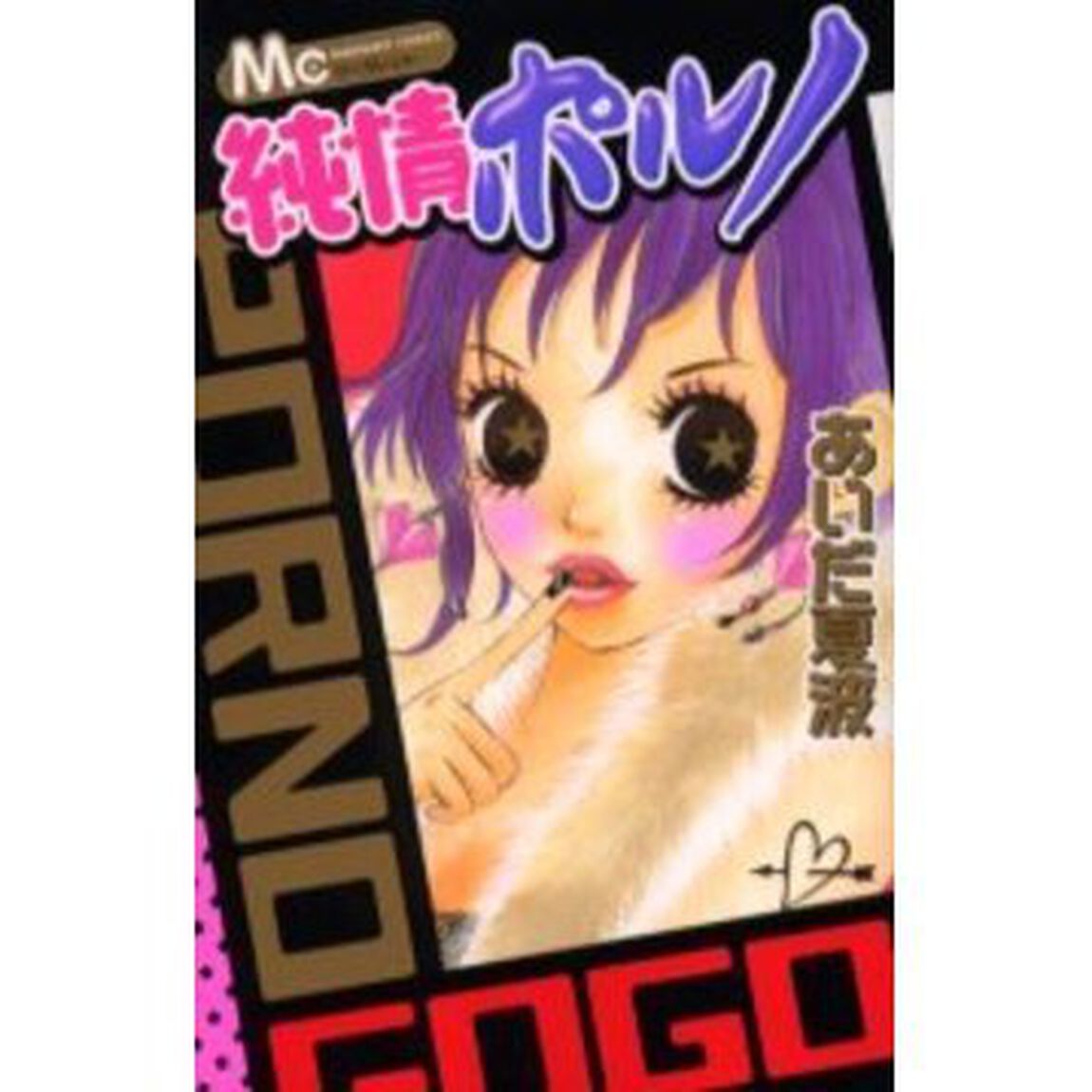 純情ポルノ