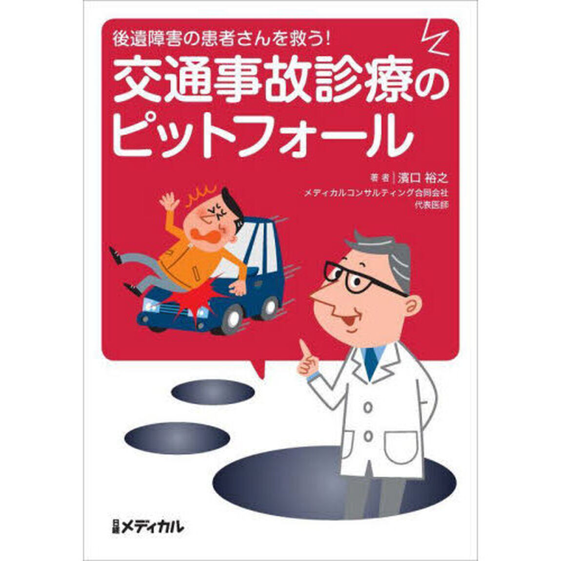 交通事故診療のピットフォール　後遺障害の患者さんを救う！