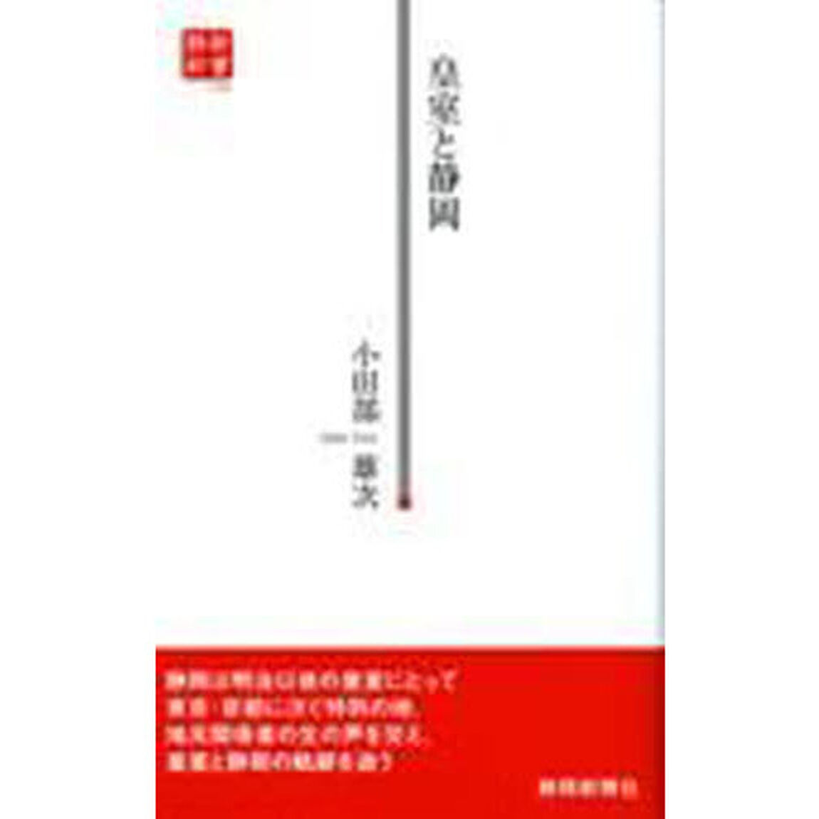 皇室と静岡