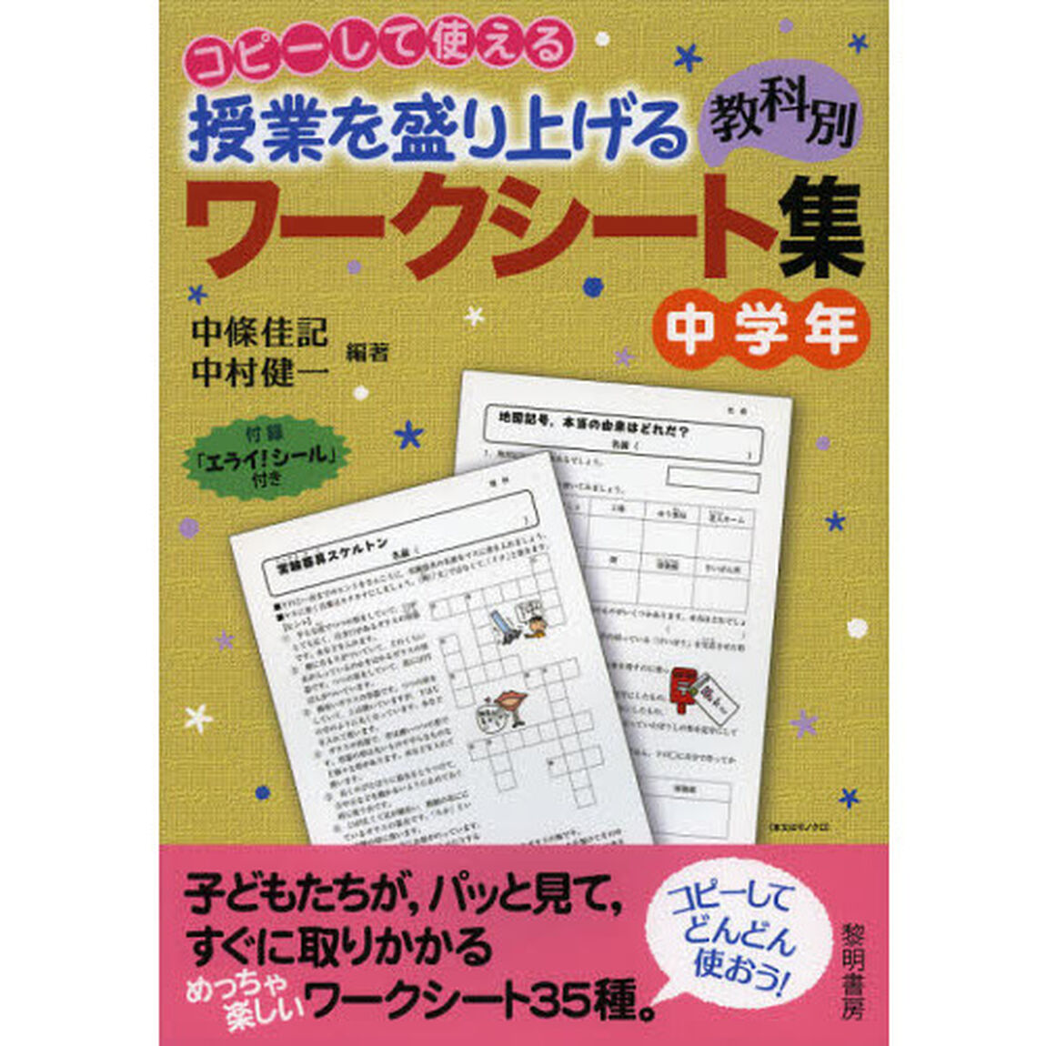 コピーして使える授業を盛り上げる教科別ワークシート集　中学年