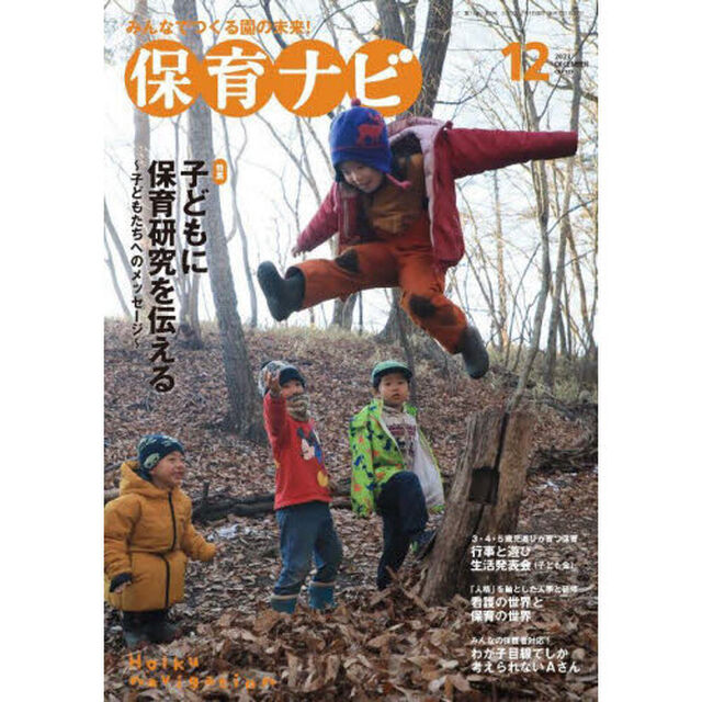 保育ナビ　２０２３－１２「特集子どもに保育研究を伝える　子どもたちへのメッセージ」