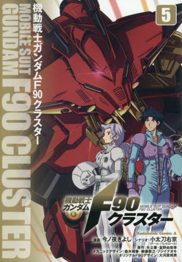 機動戦士ガンダムＦ９０クラスター　５