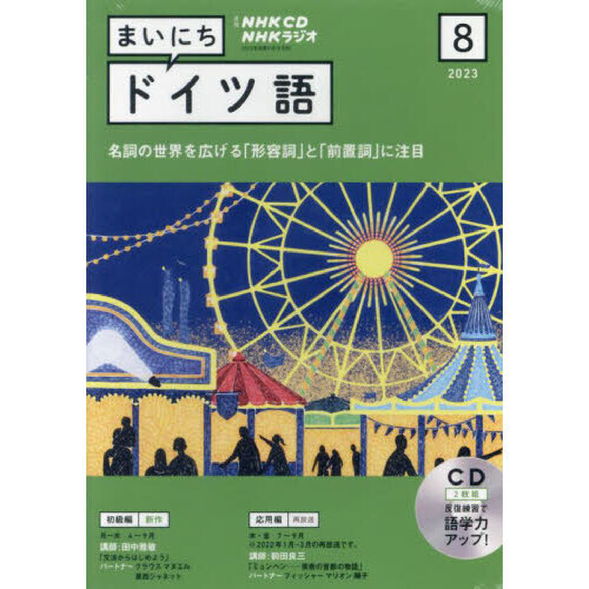 ＣＤ　ラジオまいにちドイツ語　８月号