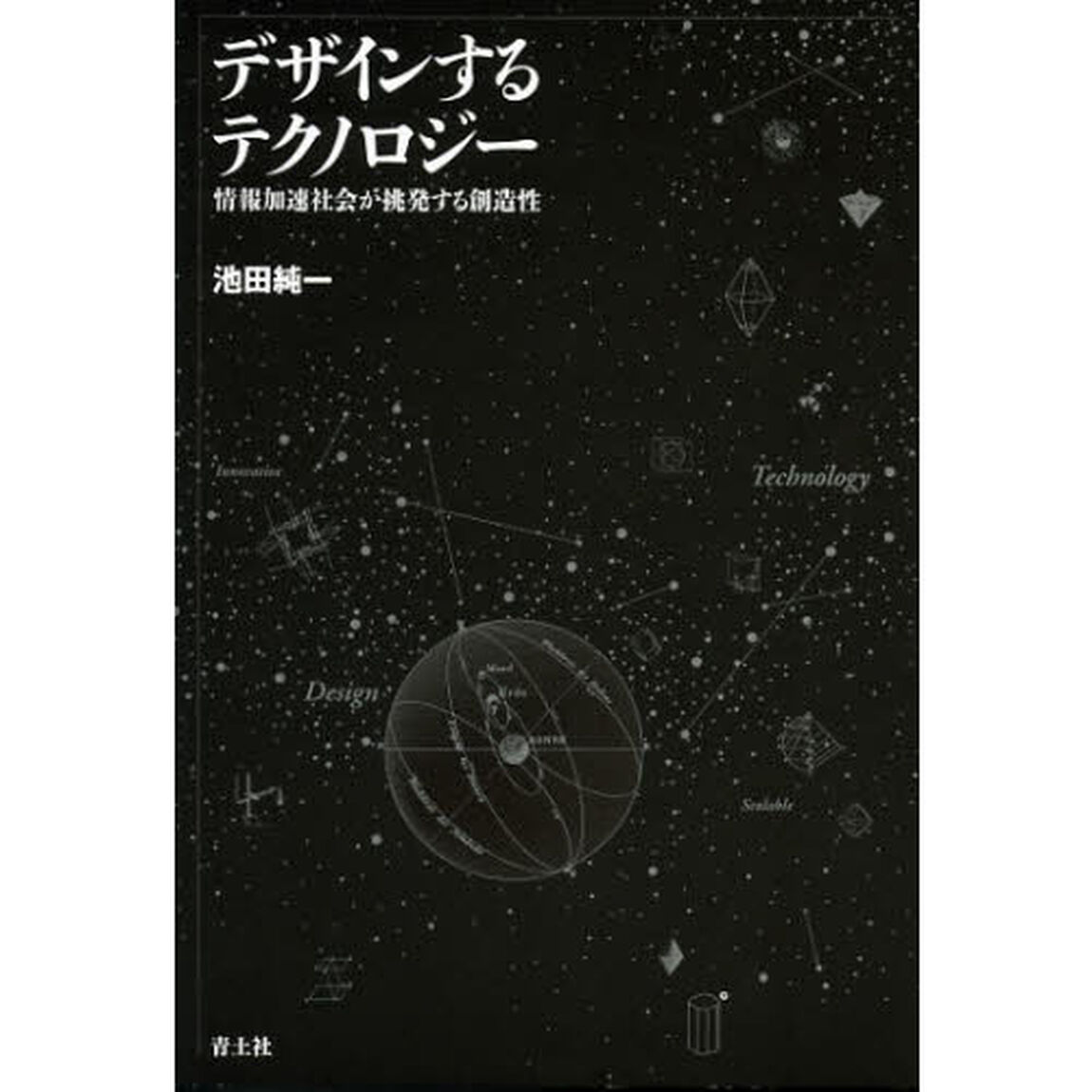 デザインするテクノロジー　情報加速社会が挑発する創造性