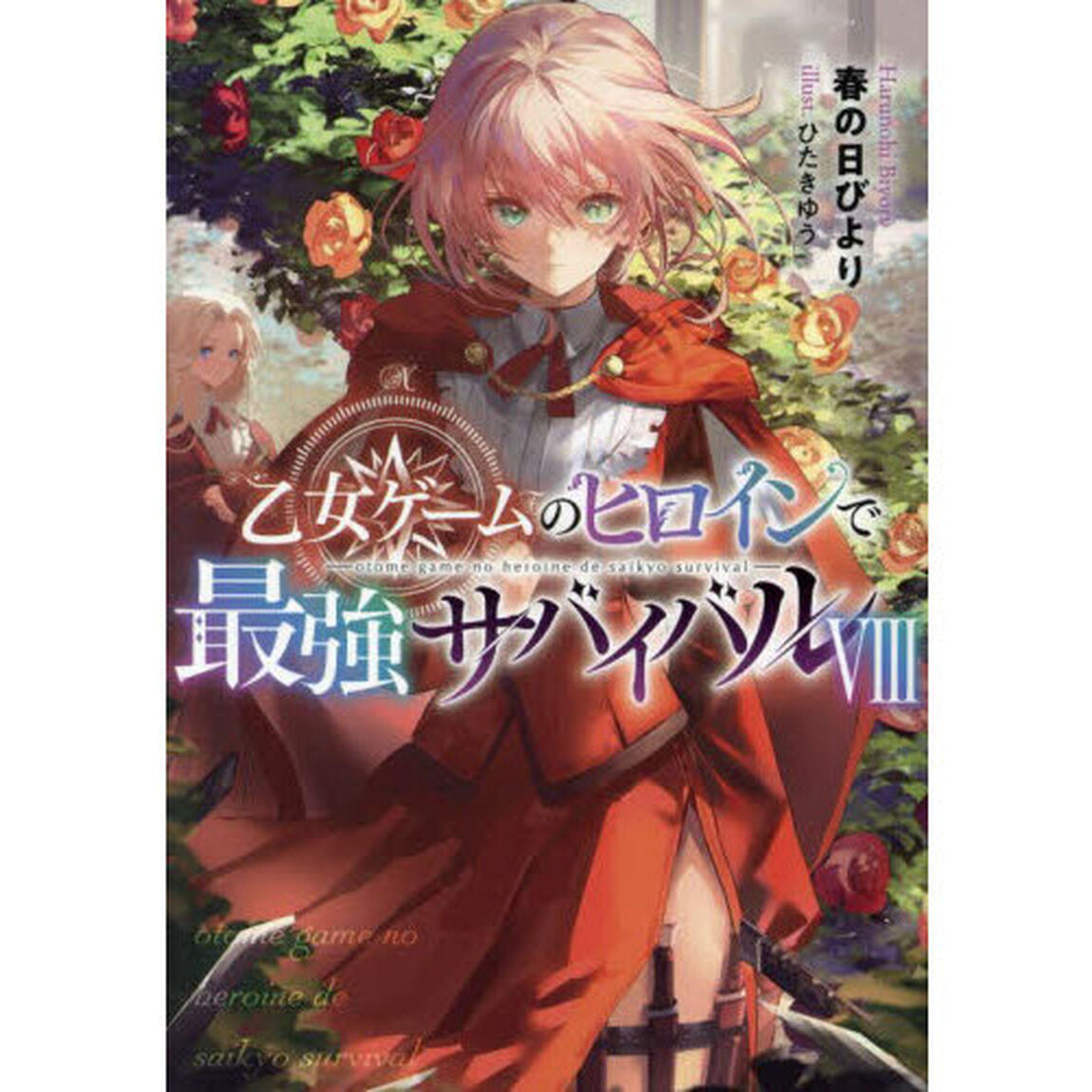 乙女ゲームのヒロインで最強サバイバル　８