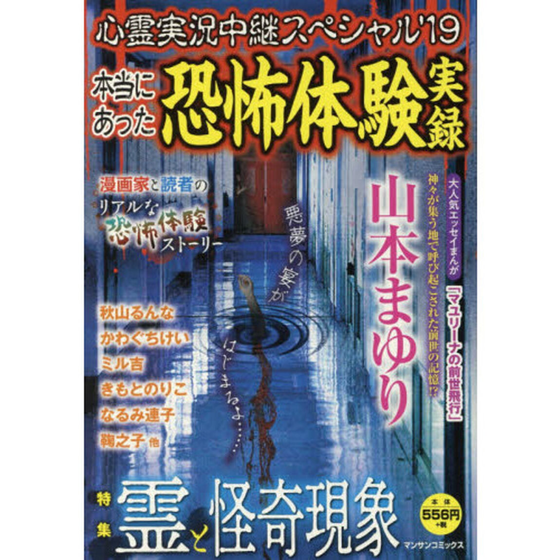 心霊実況中継スペシャル&rsquo;１９　本当にあった恐怖体験実録