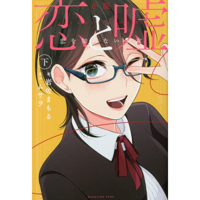 小説恋と嘘　恋を知らない少女　下