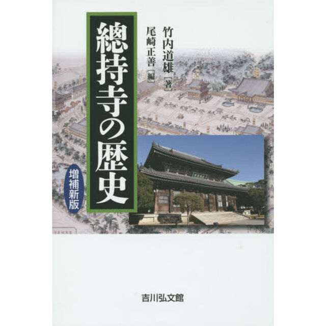 總持寺の歴史「増補新版」