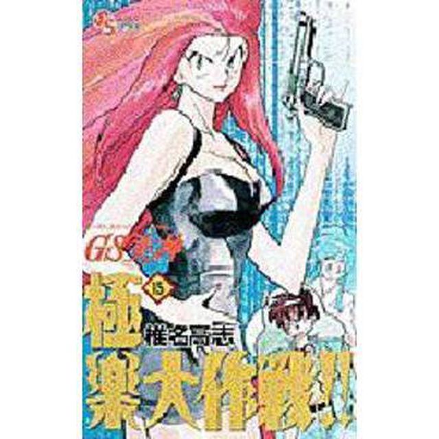 ＧＳ美神　極楽大作戦！！　　１５