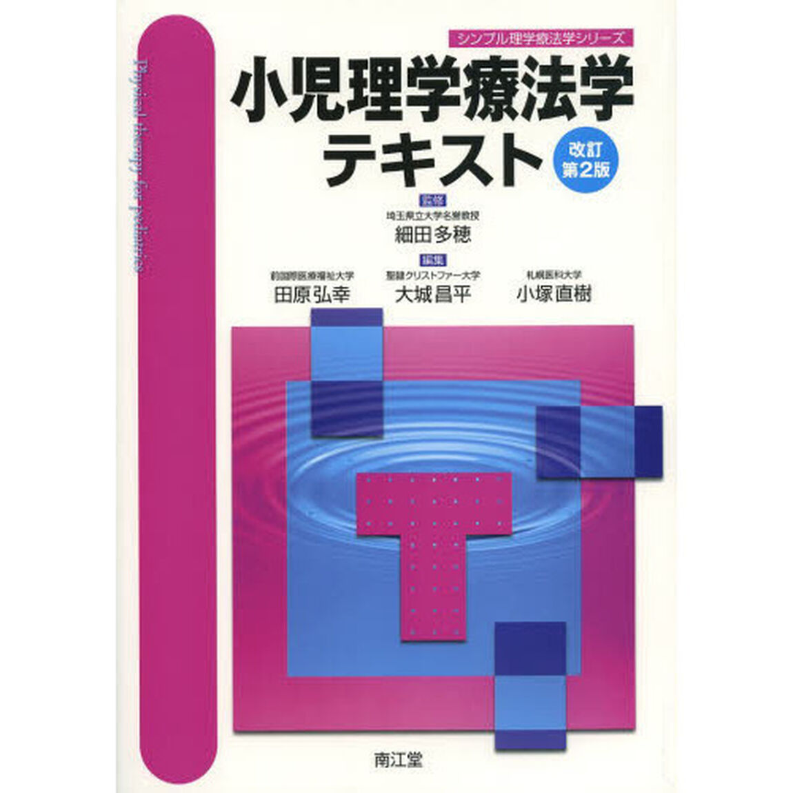 小児理学療法学テキスト「改訂第２版」