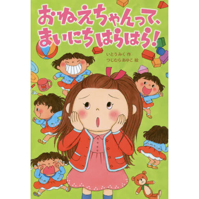 おねえちゃんって、まいにちはらはら！