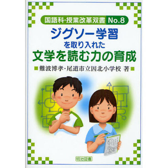 ジグソー学習を取り入れた文学を読む力の育成
