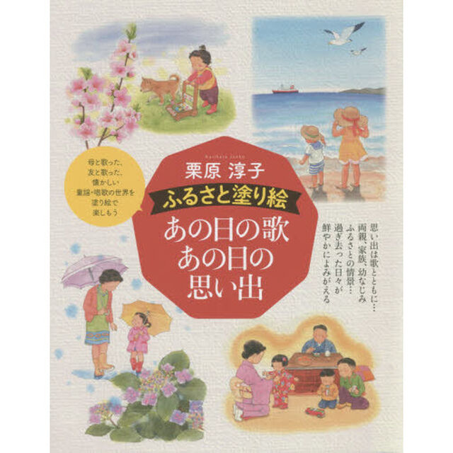 栗原淳子ふるさと塗り絵あの日の歌あの日の思い出