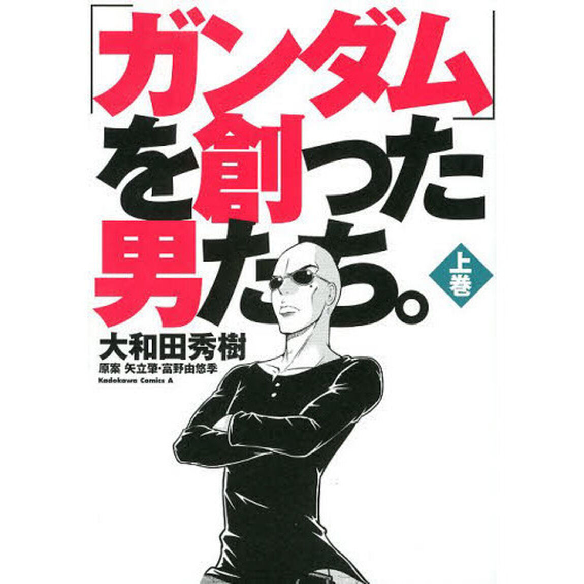 「ガンダム」を創った男たち。　上巻