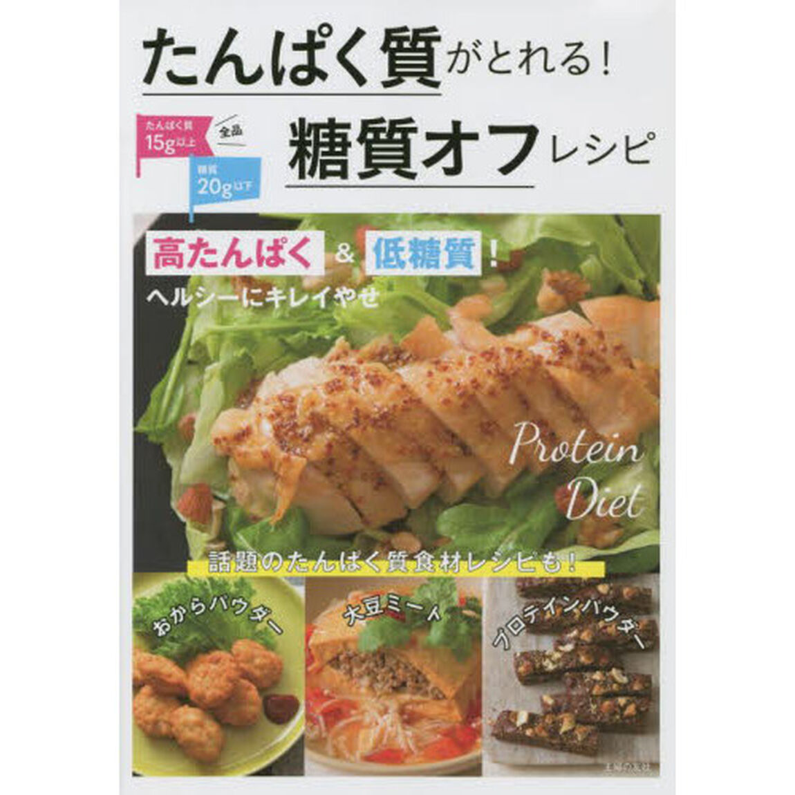 たんぱく質がとれる！糖質オフレシピ　高たんぱく＆低糖質！　ヘルシーにキレイやせ